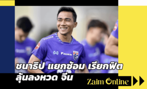 เมสซี่เจ ชนาธิป