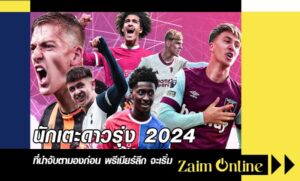 นักเตะดาวรุ่ง 2024