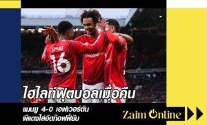 ไฮไลท์ฟุตบอลเมื่อคืน แมนยู 4-0 เอฟเวอร์ตัน