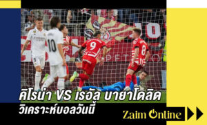 ราคาบอลวันนี้ คิโรน่า VS เรอัล บายาโดลิด