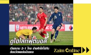 ดูไฮไลท์ฟุตบอล เวียดนาม 2-1 ไทย