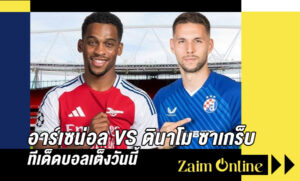 ทีเด็ดบอลเต็งวันนี้ อาร์เซน่อล VS ดินาโม ซาเกร็บ