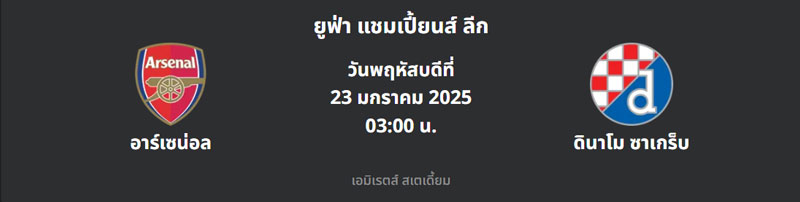 วิเคราะห์บอล อาร์เซน่อล VS ดินาโม ซาเกร็บ