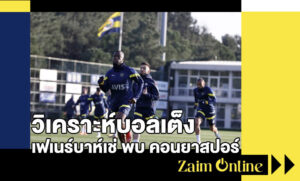 วิเคราะห์บอลเต็ง เฟเนร์บาห์เช่ พบ คอนยาสปอร์