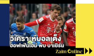 วิเคราะห์บอลเต็ง ฮอฟเฟ่นไฮม์ พบ บาเยิร์น