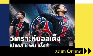 วิเคราะห์บอลเต็ง เปแอสเช พบ แร็งส์