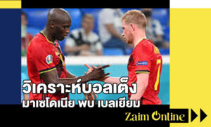 วิเคราะห์บอลเต็ง มาเซโดเนีย พบ เบลเยียม