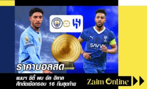 ราคาบอลสด แมนฯ ซิตี้ พบ อัล ฮิลาล