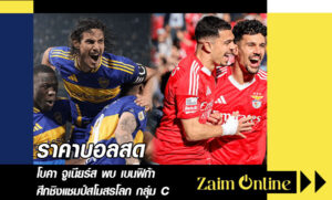 ราคาบอลสด โบคา จูเนียร์ส พบ เบนฟิก้า