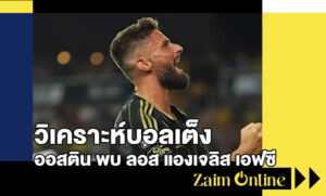 วิเคราะห์บอลเต็ง ออสติน พบ ลอส แองเจลิส เอฟซี