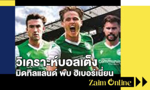 วิเคราะห์บอลเต็ง มิดทิลแลนด์ พบ ฮิเบอร์เนี่ยน