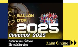บัลลงดอร์ 2025