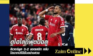 ดูไฮไลท์ฟุตบอล ลิเวอร์พูล 3-2 แอตเลติก คลับ