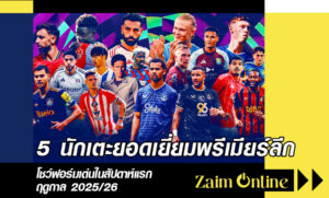 นักเตะยอดเยี่ยมพรีเมียร์ลีก