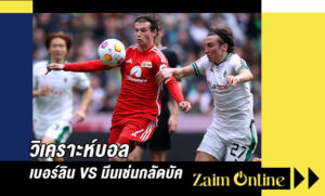 วิเคราะห์บอล เบอร์ลิน VS มึนเช่นกลัดบัค